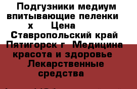 Подгузники-медиум.впитывающие пеленки 90х90 › Цена ­ 500 - Ставропольский край, Пятигорск г. Медицина, красота и здоровье » Лекарственные средства   